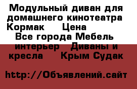 Модульный диван для домашнего кинотеатра “Кормак“  › Цена ­ 79 500 - Все города Мебель, интерьер » Диваны и кресла   . Крым,Судак